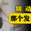猜猜看谁的脑子“短路”了