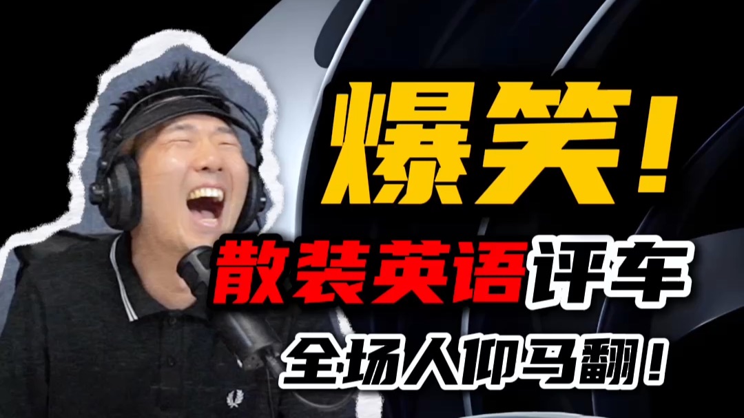 用粤语主持，英文来评车，直播间全场把肚子反转！