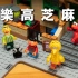 LEGO 21324 乐高芝麻街“123 Sesame Street”开箱，钱没有不见，只是变成童年的形状！