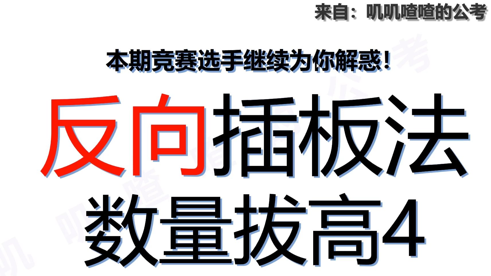 二十四、拔高篇4-多限制的反向插板法