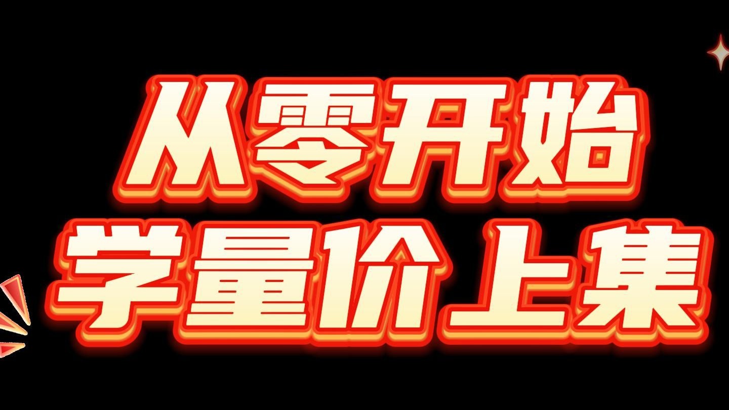 从零开始学量价上集