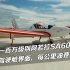 评测：一百万级别阿若拉SA60飞机，全中文驾驶舱界面，每公里油费0.65元！