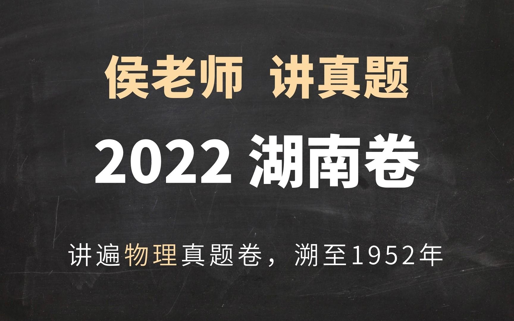 侯老师讲真题·2022高考物理湖南卷