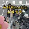 焕新款modely已提车，有什么问题尽管问#特斯拉 #焕新版modely #特斯拉modely #提车vlog