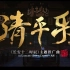 【若比】清平乐 （cover：紫宁）长安十二时辰推广曲