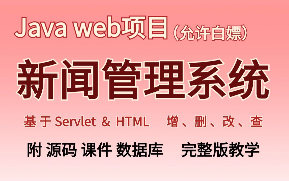【Java实战项目】手把手教你写一个基于Java web的新闻管理系统（源码+数据库）_基于servlet  HTML _Java毕业设计-Javaweb开发