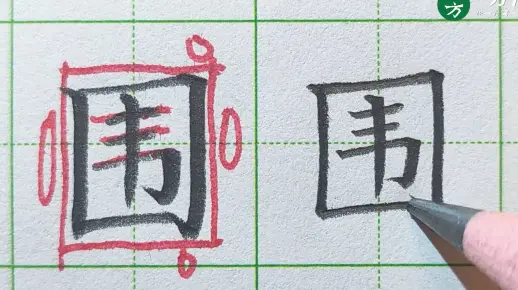 【硬笔书法】围