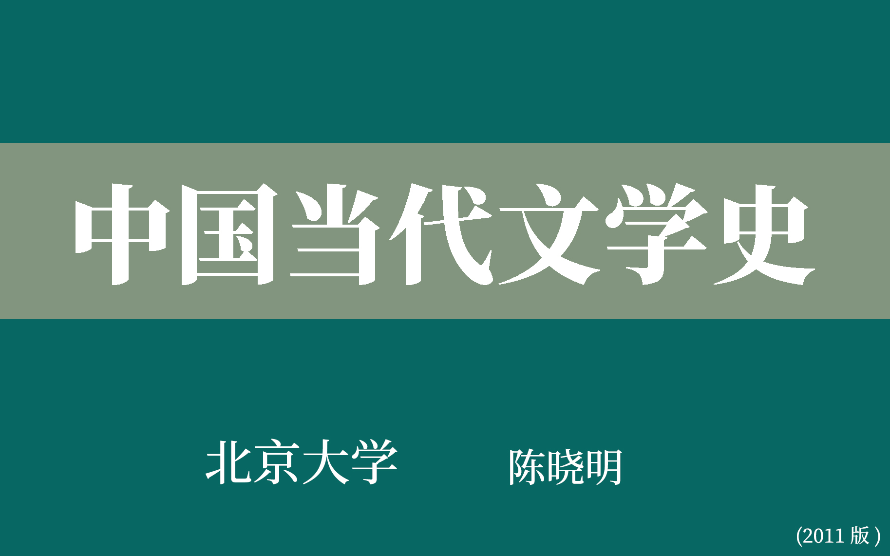 【北京大学】中国当代文学史(全45讲)陈晓明哔哩哔哩bilibili