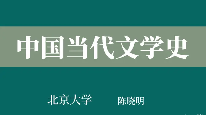 【北京大学】中国当代文学史（全45讲）陈晓明