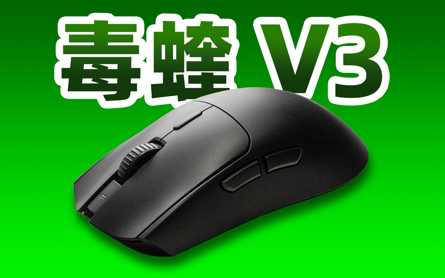 【老张】雷蛇 毒蝰V3极速版 全国首发评测！全新模具，干电池版PAW3950旗舰鼠