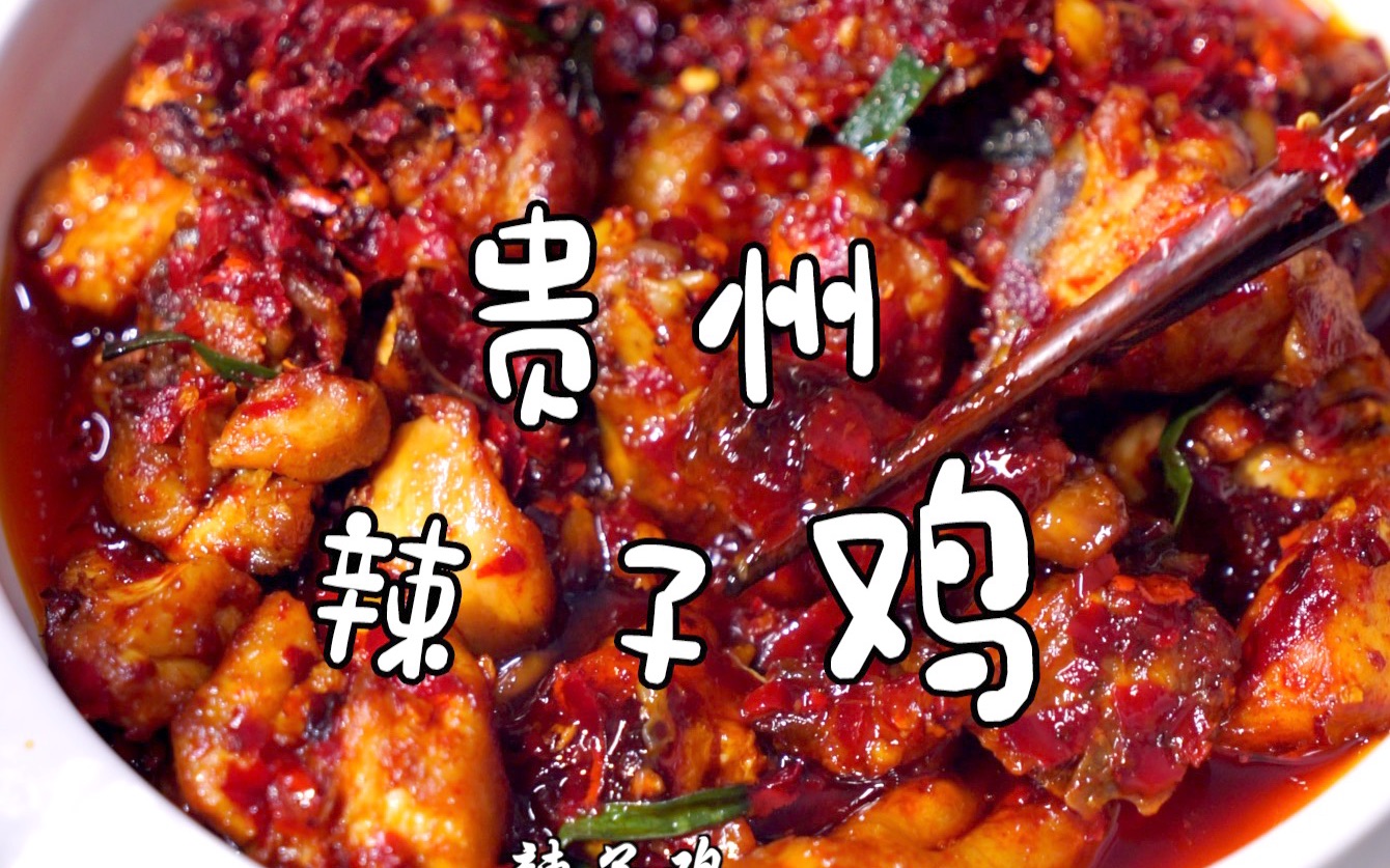 【贵州辣子鸡】辣椒里找肉vs肉里找辣椒，谁更胜一筹！
