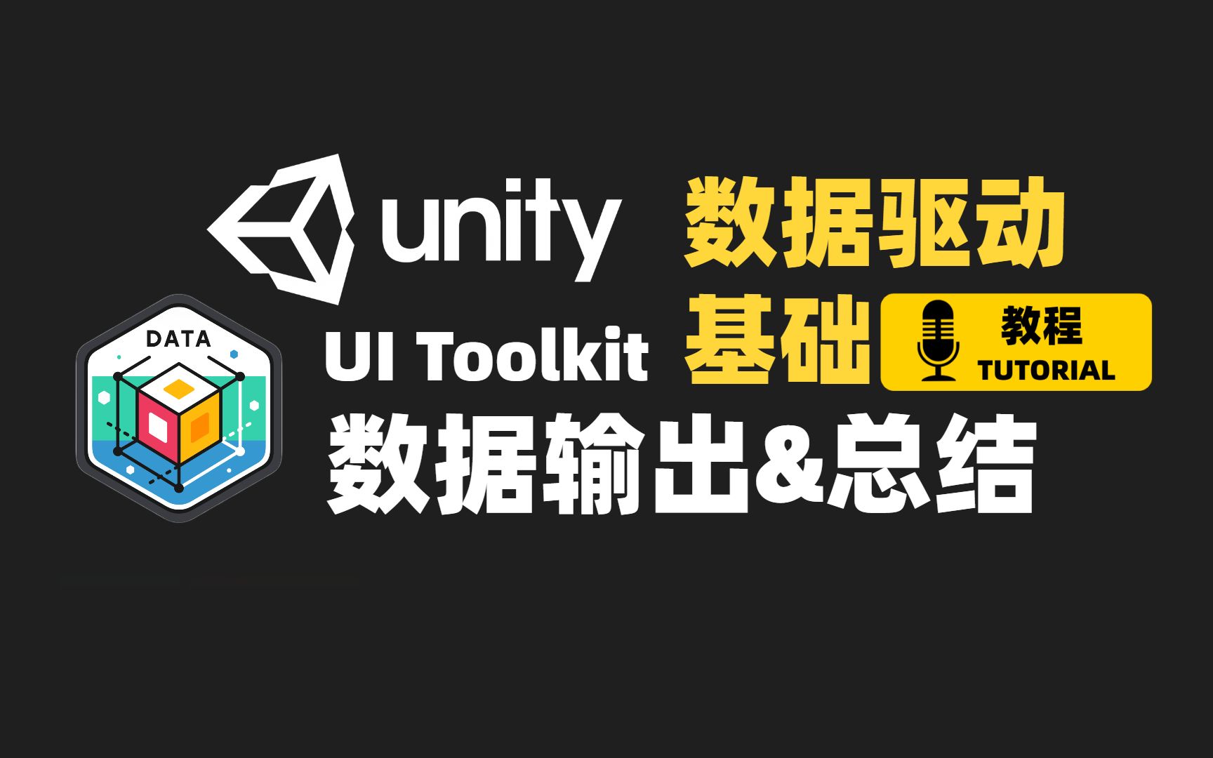 [Unity] 数据输出 | UI Toolkit Manipulator & Events System | 数据驱动基础教程 Part 5 | JRPG制作