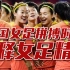 中国女足拼搏时刻，完美诠释女足精神，爱拼才会赢