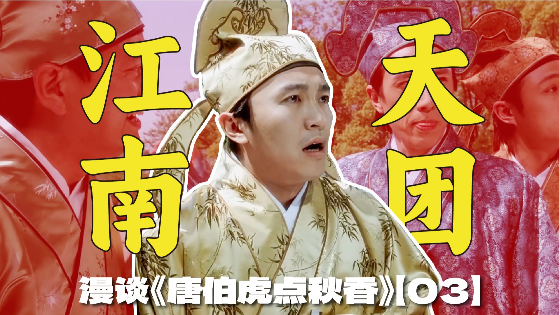 江南四大才子有五个？周文宾和徐祯卿谁才是正版？ | 漫谈周星驰无厘头喜剧《唐伯虎点秋香》【03】