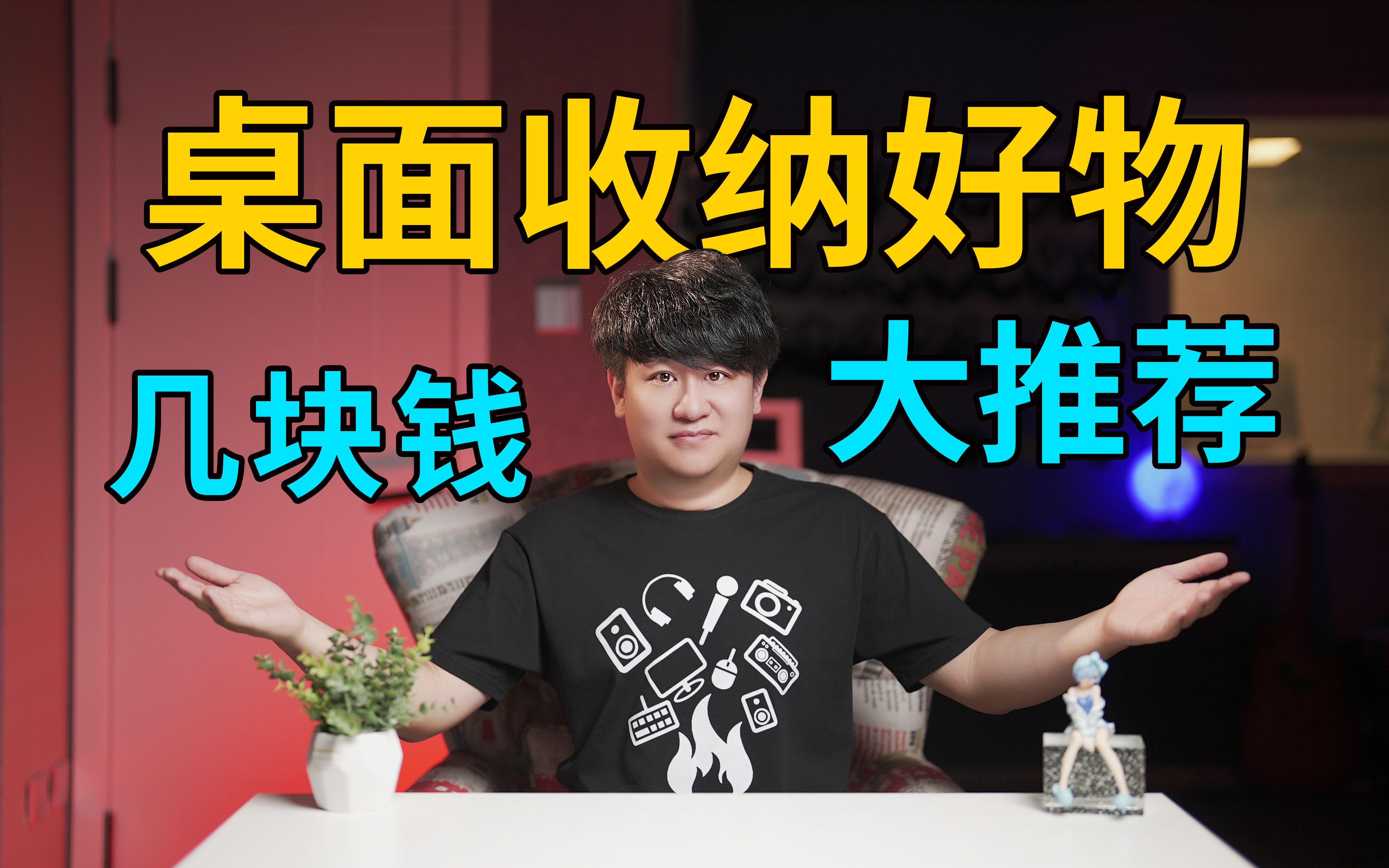 几块钱到100多元！桌面收纳好物大推荐！让你的桌面更整洁！一定有你用的上的！【万物皆可烧】