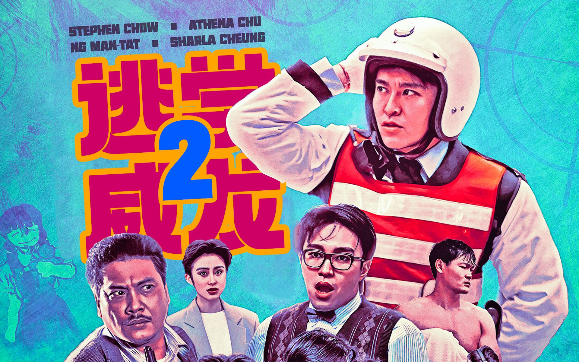 【好片分享】《逃学威龙2》系列第二部作品 名场面无数的一部合格续作