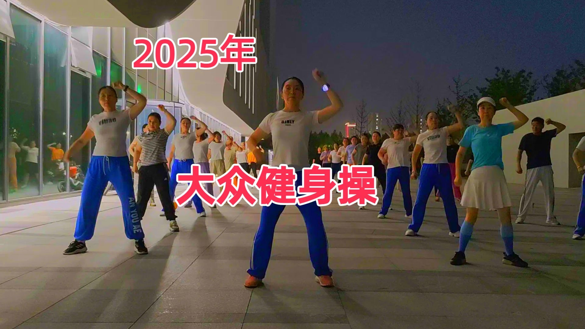 活力健身操挑战，遇见更好的自己