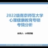 2022南京师范大学心理健康教育非全考研考情分析课045116