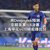 用Deepseek预测亚精英赛1/8决赛上海申花vs川崎前锋比分