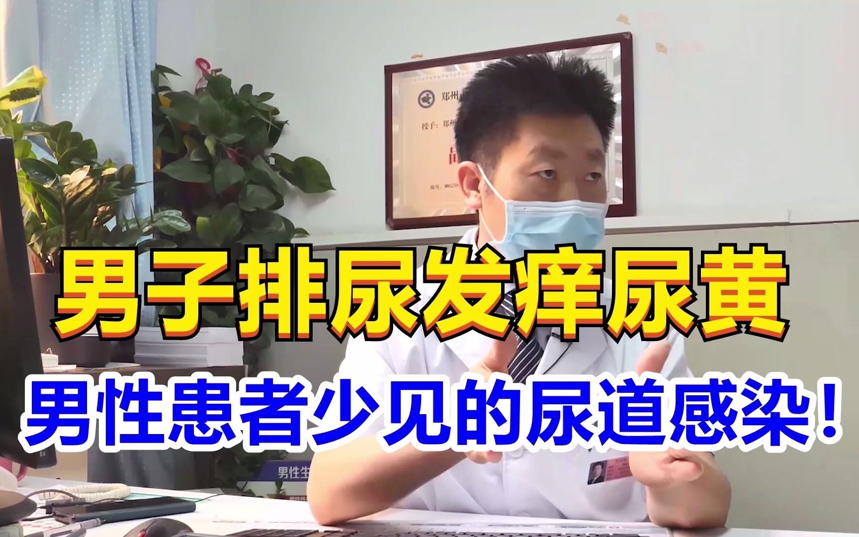 男性尿道炎怎么感染的_何峰医生视频讲解泌尿外科疾病-快速问医生