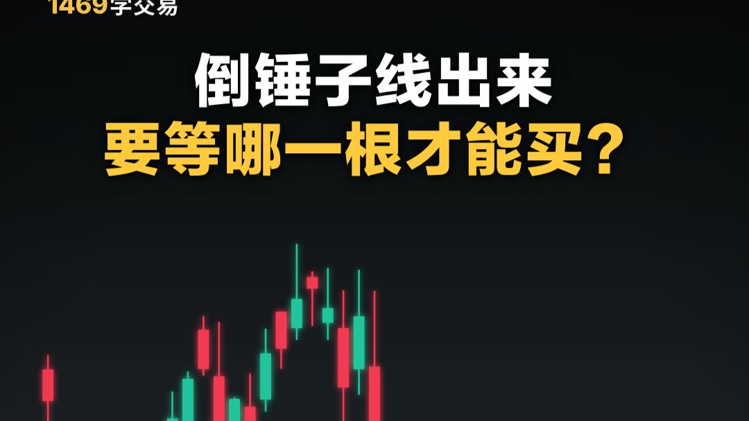 倒锤子线出来，要等哪一根才能买？