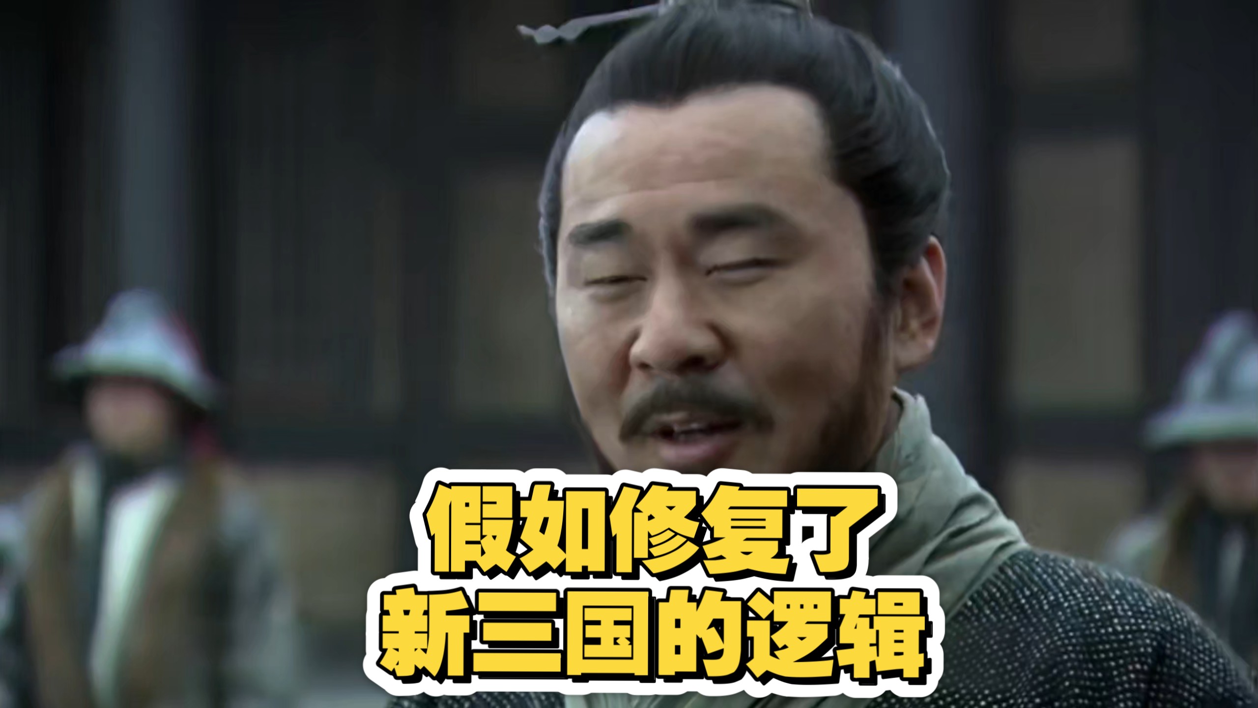 【修复新三国逻辑】02期 曹孟德献激光刀 美貂蝉狂怼王允