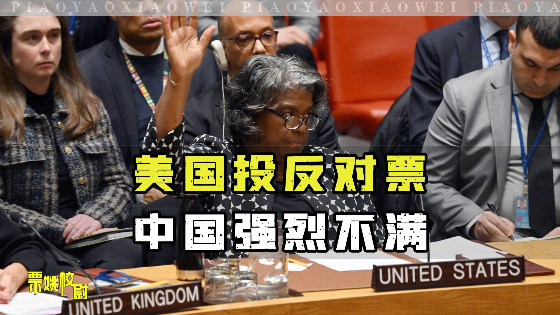 美国在安理会投反对票，中国表示强烈不满