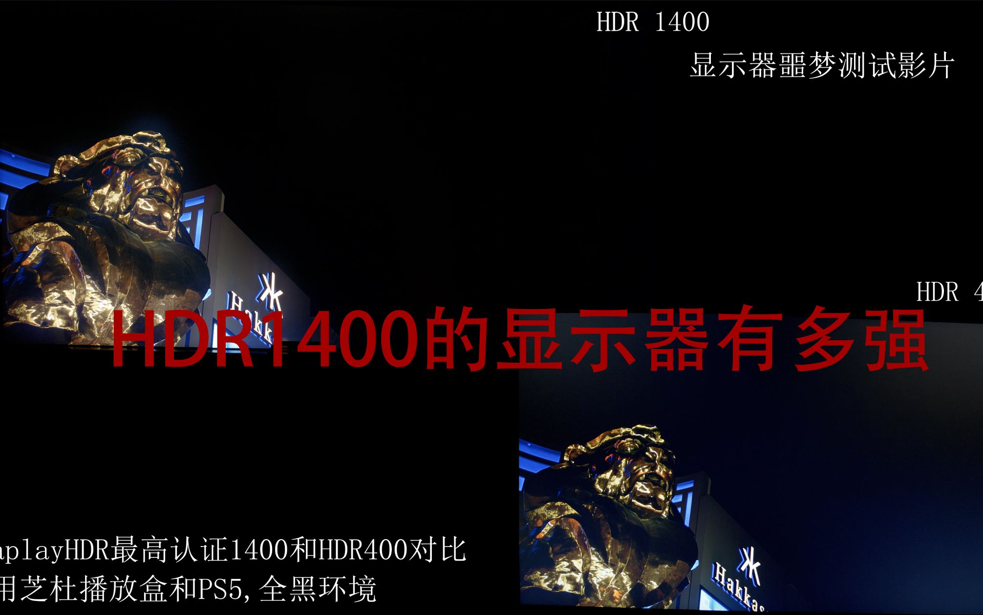HDR最高标准1400和HDR400对比，HDR1400有多强？