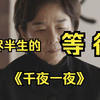 三十年孤守，她守着录音带独白潸然泪下！田中裕子用背影诠释，比时间更漫长的等待！《千夜一夜