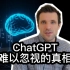岱川博士: 最具争议的一期 - 为何我对ChatGPT不那么兴奋