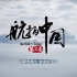 【央视】航拍中国第三季预告片