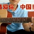 吉他伴唱——我爱你，中国!（原唱汪峰）