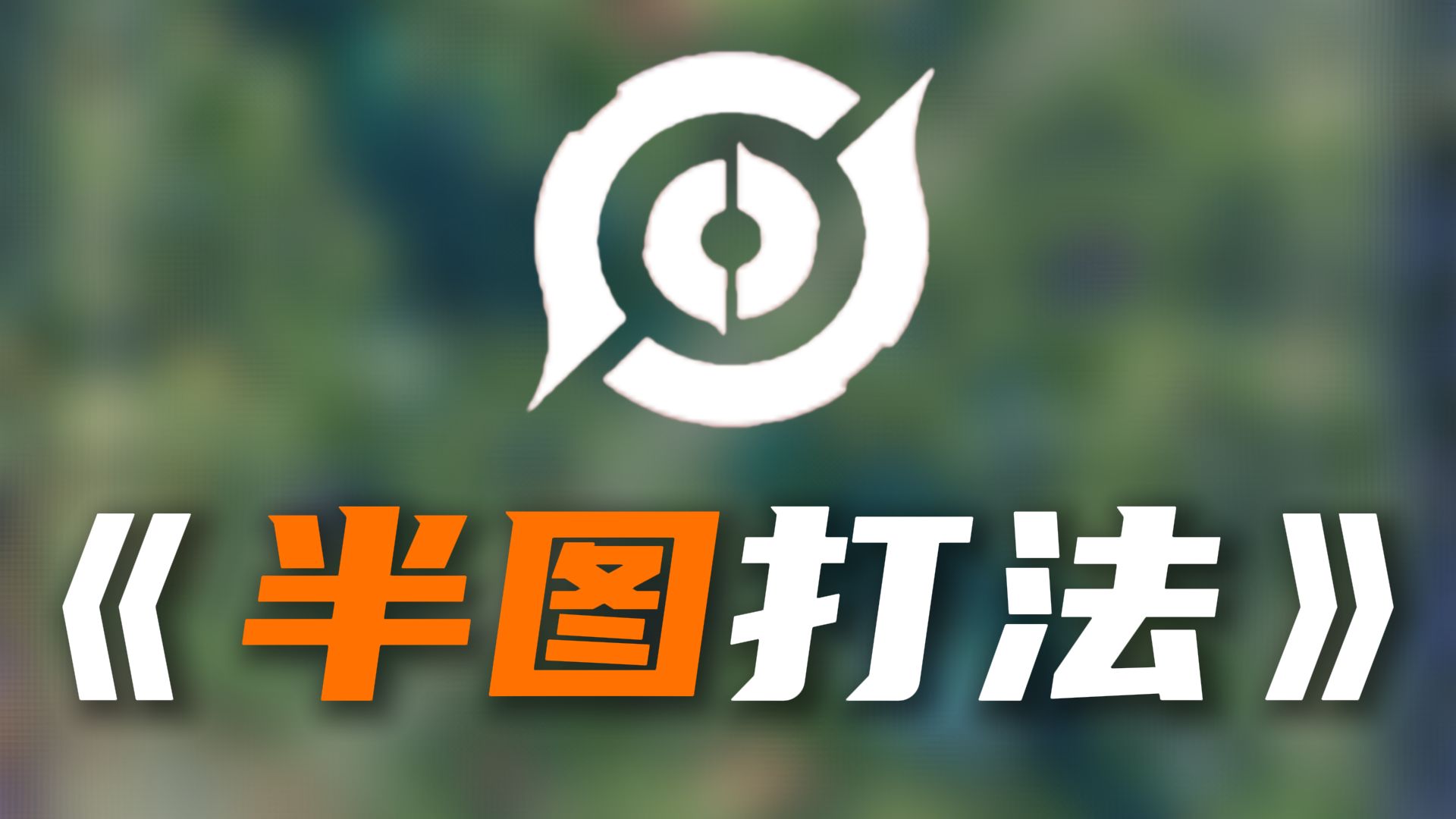 【神奇教学在这里】三个月万字稿，王者教科书再提升全体王者玩家理解