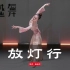 【盛舞】中国舞 崔老师《放灯行》改编   诗意原创编舞