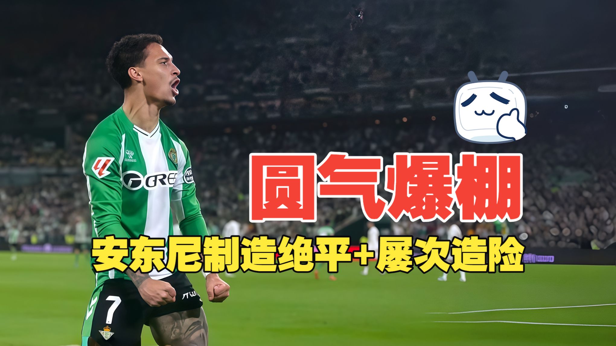 圆气爆棚！安东尼制造绝平+屡次造险 皇家贝蒂斯1比1皇马