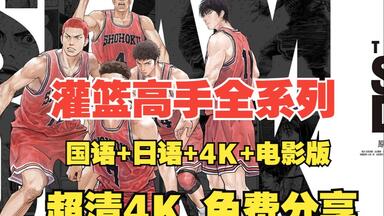 【<em class="keyword">灌篮高手</em>】国语完整<em class="keyword">版</em> <em class="keyword">灌篮高手</em>大<em class="keyword">电影</em>全系列 网盘 超清4K 免费分享