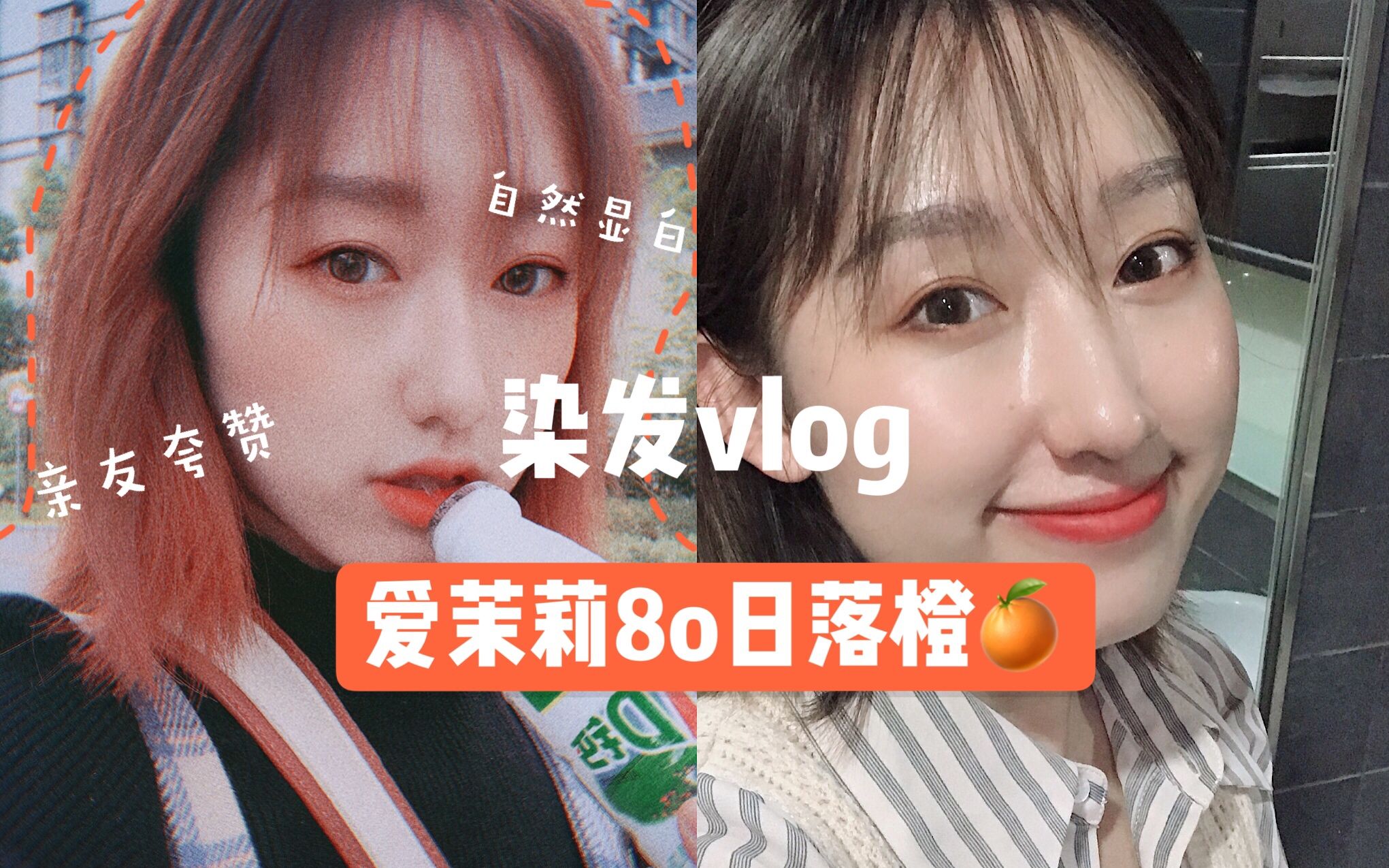秃头鞘鞘给自己省了一个亿爱茉莉8o日落橙diy染发没有漂可以染成这样