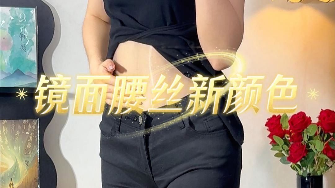 很喜欢的镜面腰丝，出新颜色了！