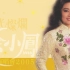 香港殿堂级歌手徐小凤的三首经典粤语歌曲老歌《顺流逆流》《每一步》《风的季节》