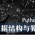 数据结构与算法Python版[北京大学·陈斌]