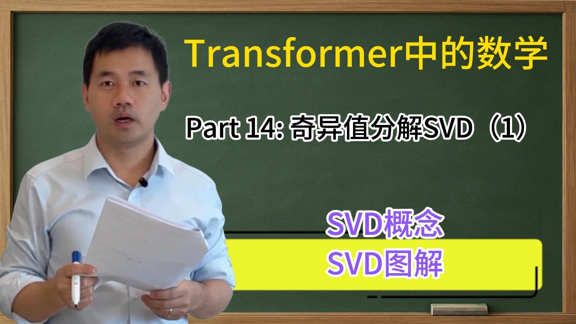 SVD [Transformer中的数学part14]