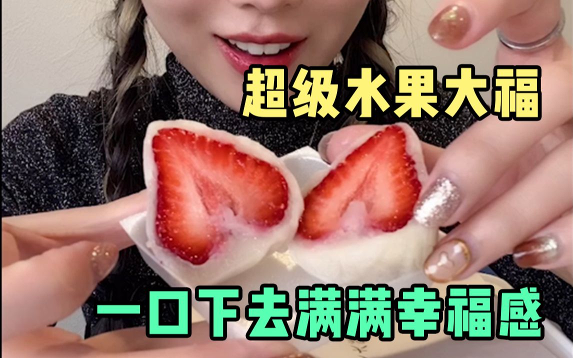 日本超级水果大福，到底是不是智商税？