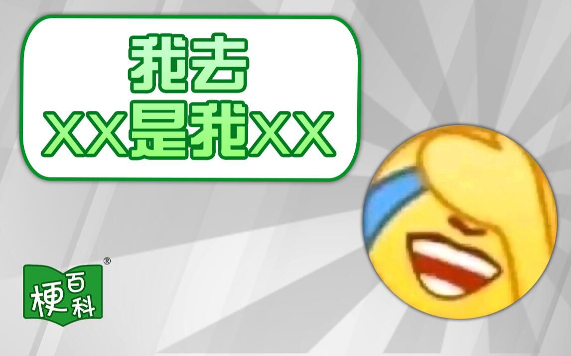 【梗百科】我去，你们一直说的那个XX是我XX是啥梗？