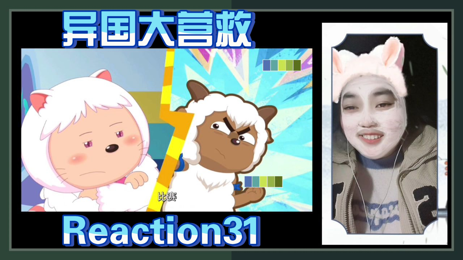 喜羊羊与灰太狼之异国大营救Reaction【31】