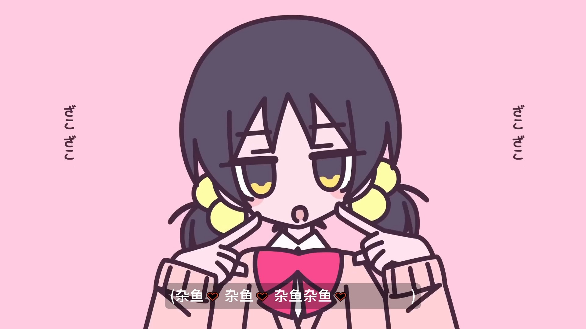 【4k60FPS/中文字幕】ざぁこ （小杂鱼）-歌爱雪