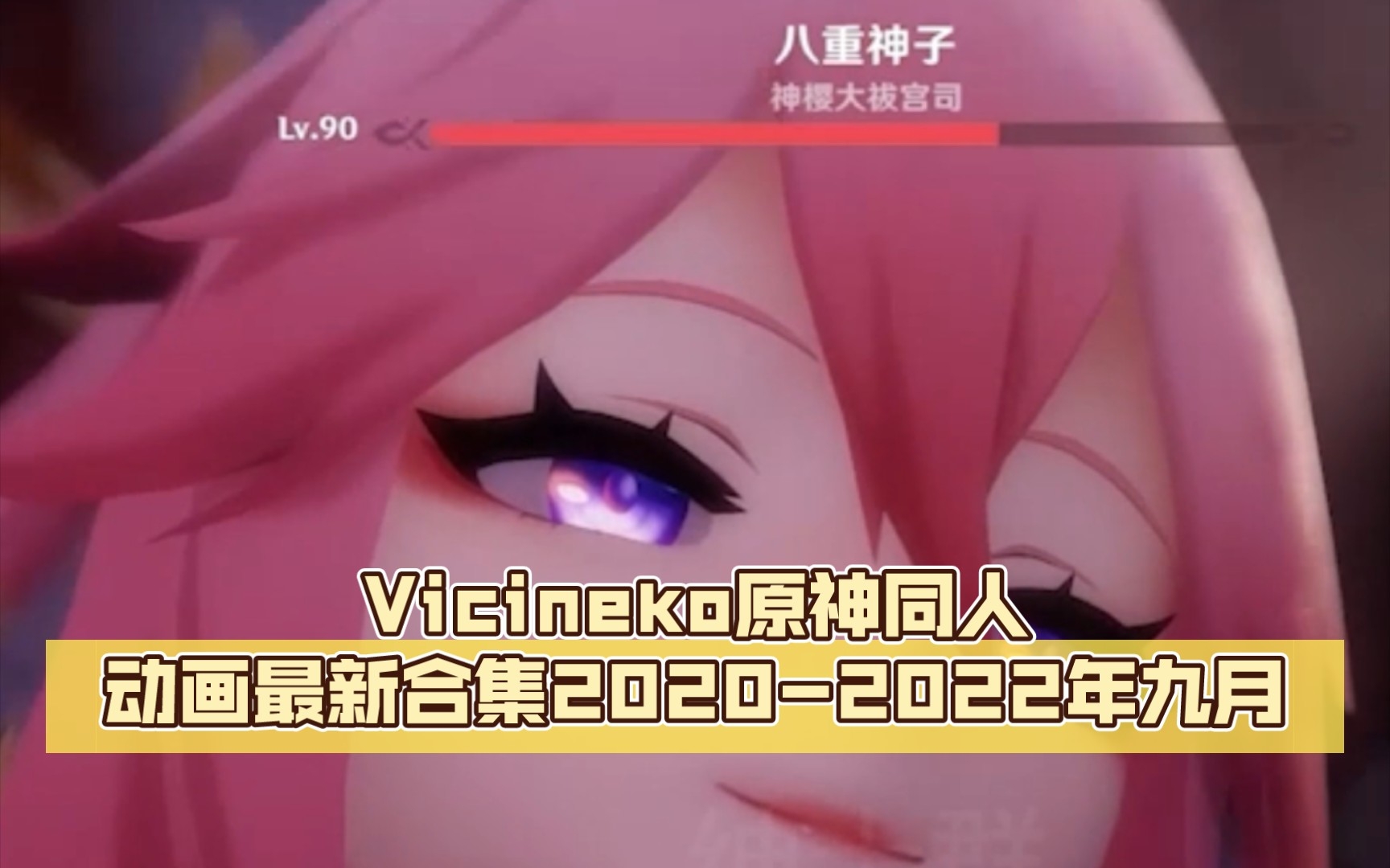 vicineko原神同人动画最新合集2020-2022年九月