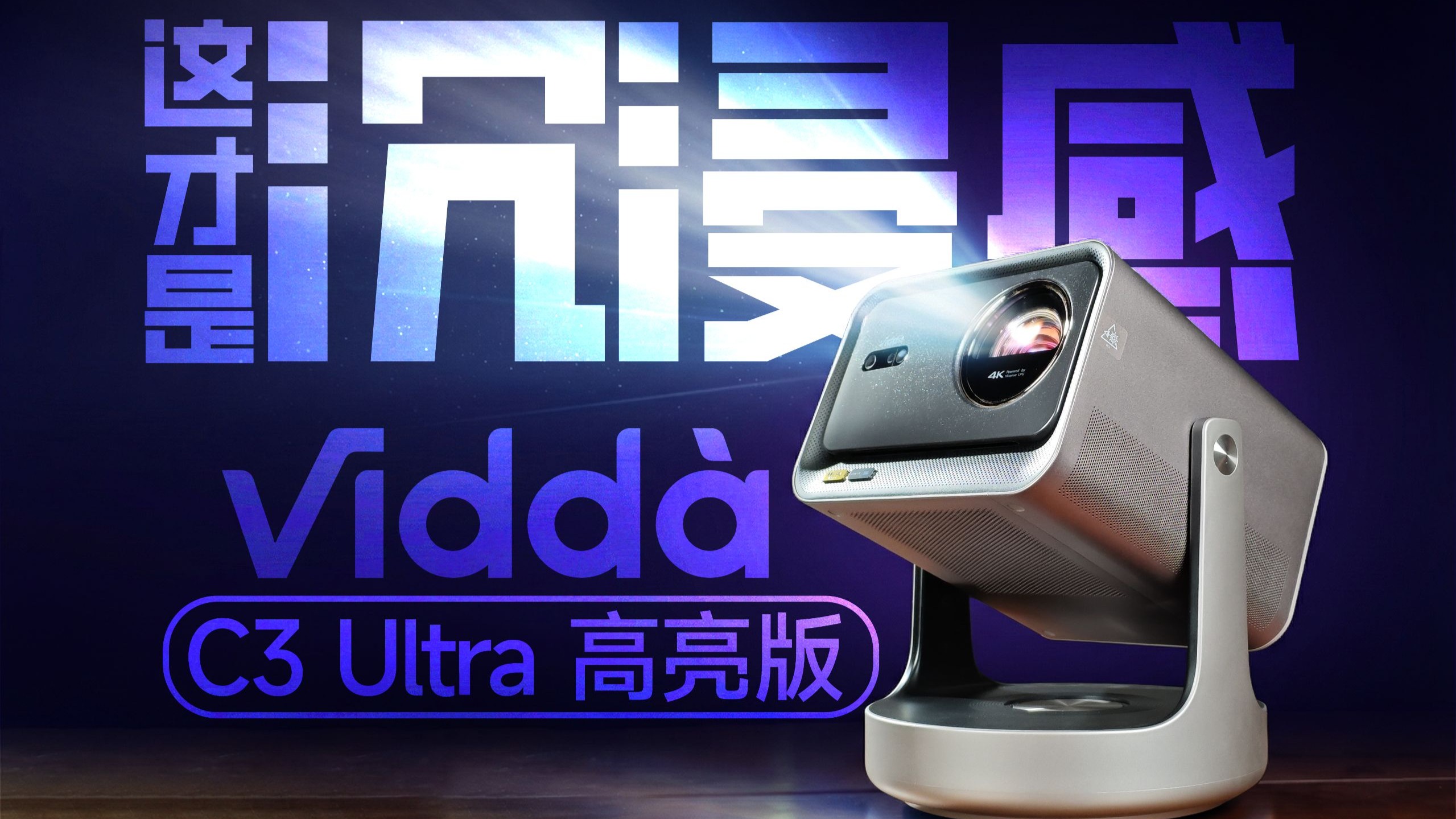 2026年投影仪推荐，万元Vidda C3 Ultra高亮版体验