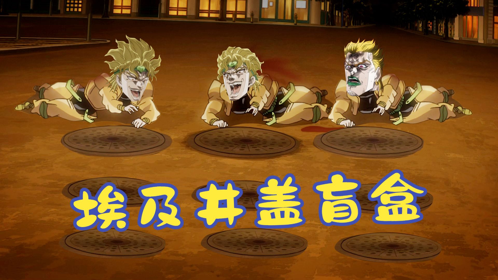 埃 及 井 盖 盲 盒【bilibilionly同人扶持计划】