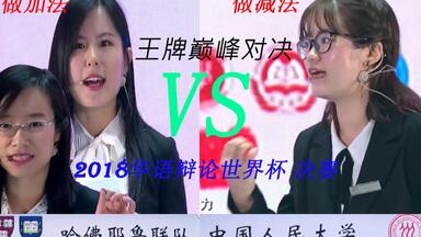 <em class="keyword">2018华语辩论世界杯 决赛</em> 哈佛耶鲁联队vs中国人民大学