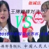 2018华语辩论世界杯 决赛 哈佛耶鲁联队vs中国人民大学